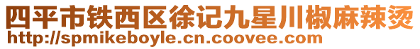 四平市鐵西區徐記九星川椒麻辣燙
