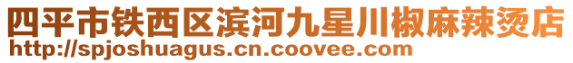 四平市鐵西區(qū)濱河九星川椒麻辣燙店