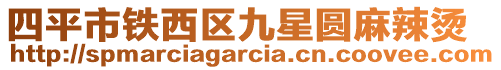 四平市鐵西區(qū)九星圓麻辣燙