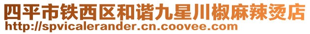 四平市鐵西區(qū)和諧九星川椒麻辣燙店