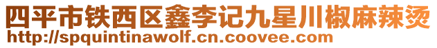 四平市鐵西區(qū)鑫李記九星川椒麻辣燙