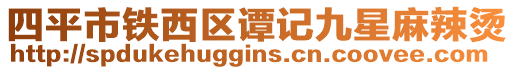四平市鐵西區譚記九星麻辣燙