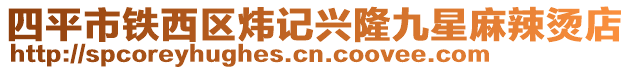 四平市鐵西區煒記興隆九星麻辣燙店