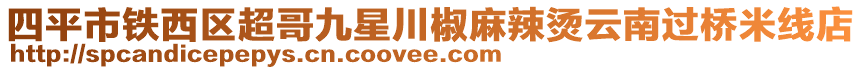 四平市鐵西區(qū)超哥九星川椒麻辣燙云南過(guò)橋米線店