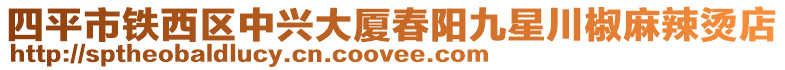 四平市鐵西區(qū)中興大廈春陽九星川椒麻辣燙店