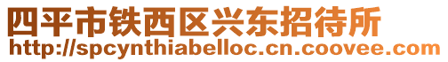 四平市鐵西區興東招待所