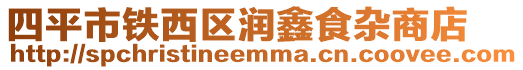 四平市鐵西區潤鑫食雜商店