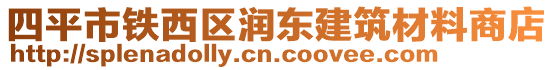 四平市鐵西區潤東建筑材料商店