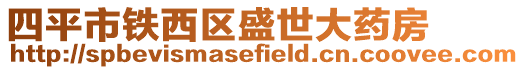 四平市鐵西區盛世大藥房