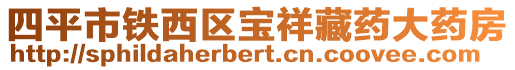 四平市鐵西區(qū)寶祥藏藥大藥房