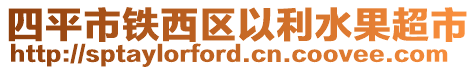 四平市鐵西區以利水果超市