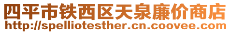 四平市鐵西區天泉廉價商店