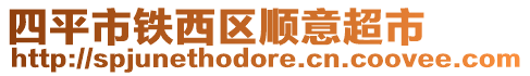 四平市鐵西區(qū)順意超市