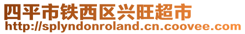 四平市鐵西區興旺超市