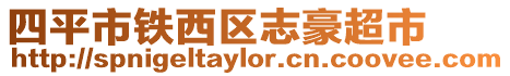 四平市鐵西區志豪超市
