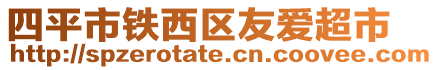 四平市鐵西區友愛超市