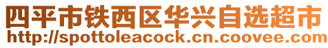 四平市鐵西區華興自選超市