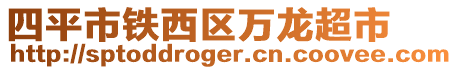 四平市鐵西區萬龍超市