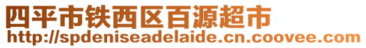 四平市鐵西區百源超市