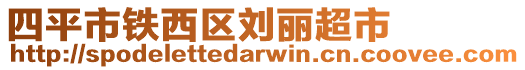 四平市鐵西區劉麗超市