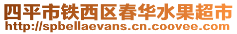 四平市鐵西區春華水果超市