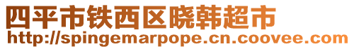 四平市鐵西區曉韓超市