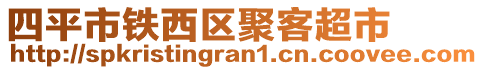 四平市鐵西區(qū)聚客超市