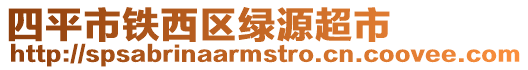 四平市鐵西區(qū)綠源超市