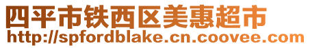 四平市鐵西區美惠超市