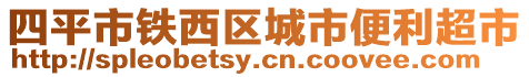 四平市鐵西區(qū)城市便利超市