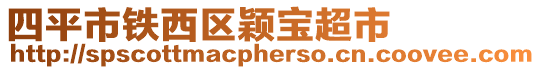 四平市鐵西區穎寶超市