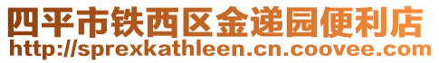 四平市鐵西區金遞園便利店
