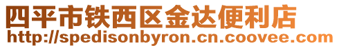 四平市鐵西區金達便利店