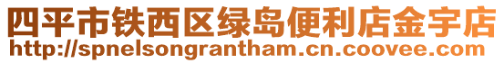四平市鐵西區綠島便利店金宇店