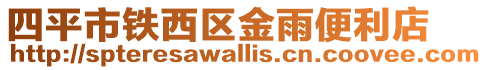 四平市鐵西區金雨便利店