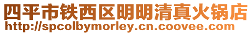 四平市鐵西區(qū)明明清真火鍋店