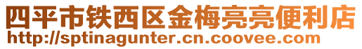 四平市鐵西區金梅亮亮便利店