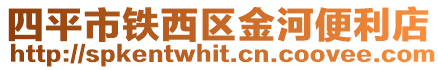 四平市鐵西區金河便利店