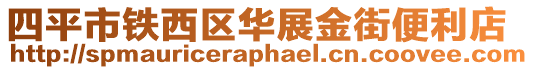 四平市鐵西區(qū)華展金街便利店