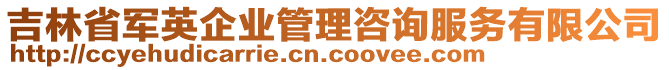 吉林省軍英企業管理咨詢服務有限公司