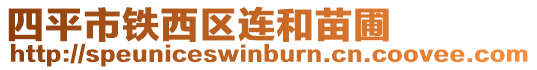 四平市鐵西區連和苗圃
