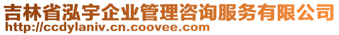 吉林省泓宇企業(yè)管理咨詢服務(wù)有限公司