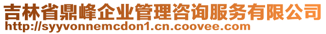 吉林省鼎峰企業(yè)管理咨詢服務(wù)有限公司