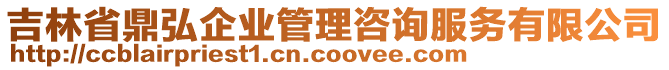 吉林省鼎弘企業(yè)管理咨詢服務(wù)有限公司