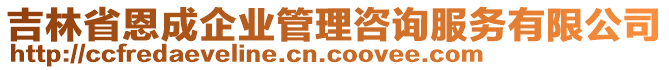 吉林省恩成企业管理咨询服务有限公司