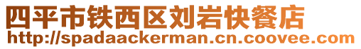 四平市鐵西區(qū)劉巖快餐店