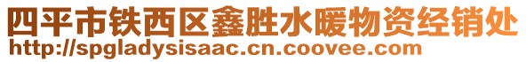 四平市鐵西區(qū)鑫勝水暖物資經(jīng)銷處