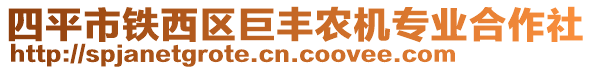 四平市鐵西區(qū)巨豐農(nóng)機專業(yè)合作社