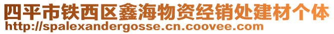 四平市鐵西區(qū)鑫海物資經(jīng)銷處建材個(gè)體