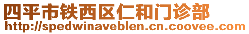 四平市鐵西區(qū)仁和門診部